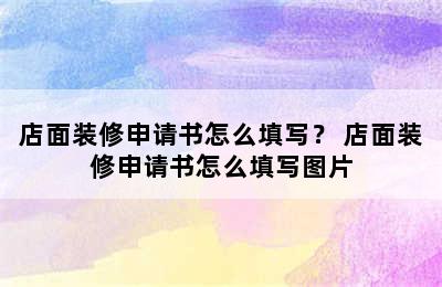 店面装修申请书怎么填写？ 店面装修申请书怎么填写图片